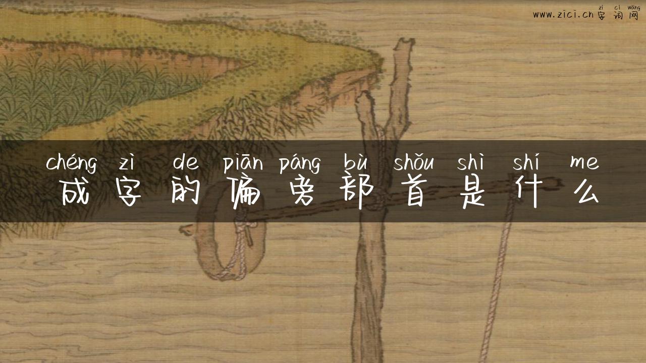 成字的偏旁部首是什么