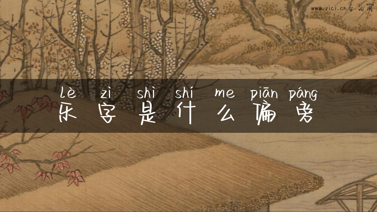 乐字是什么偏旁