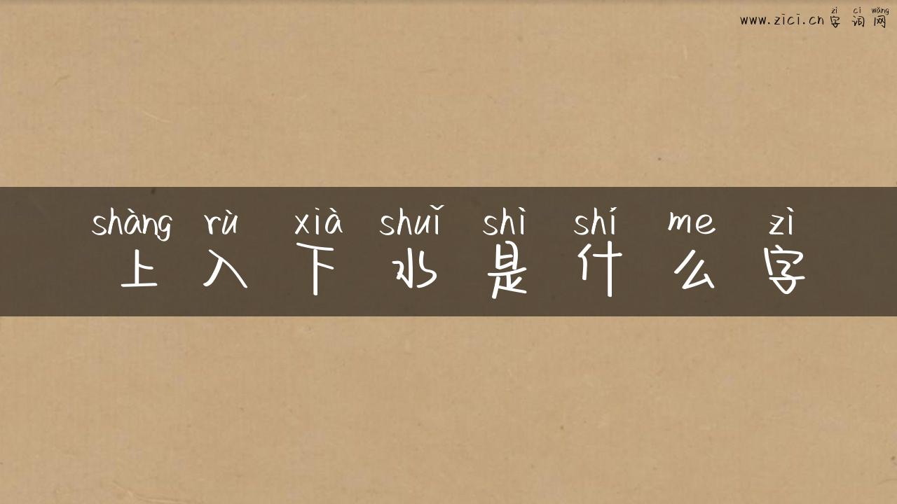 上入下水是什么字