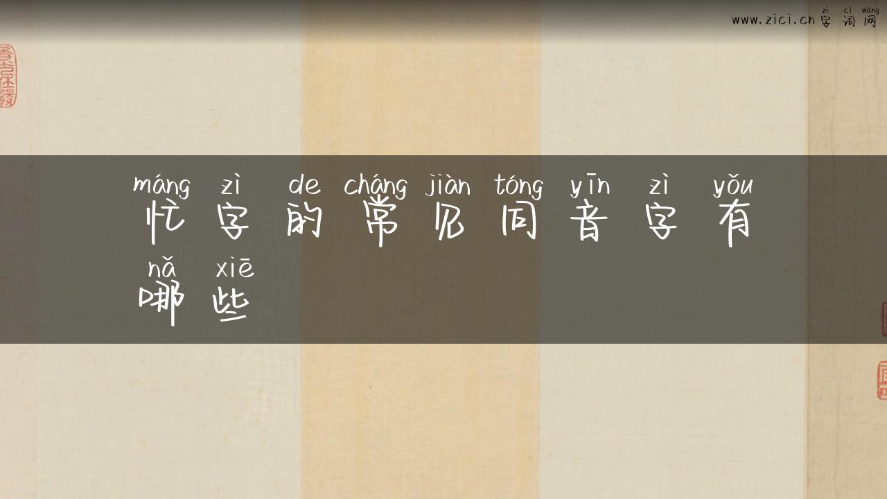 忙字的常见同音字有哪些