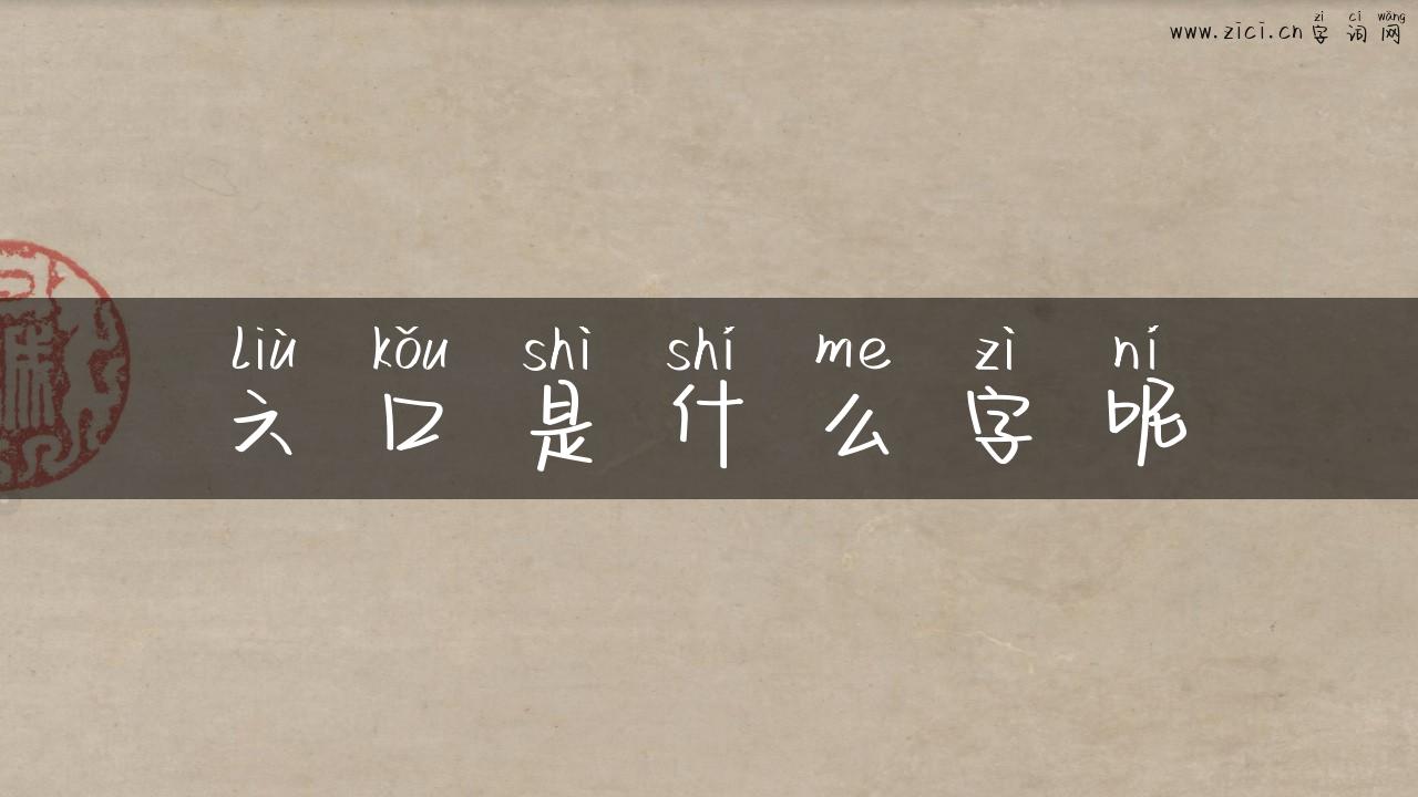 六口是什么字呢