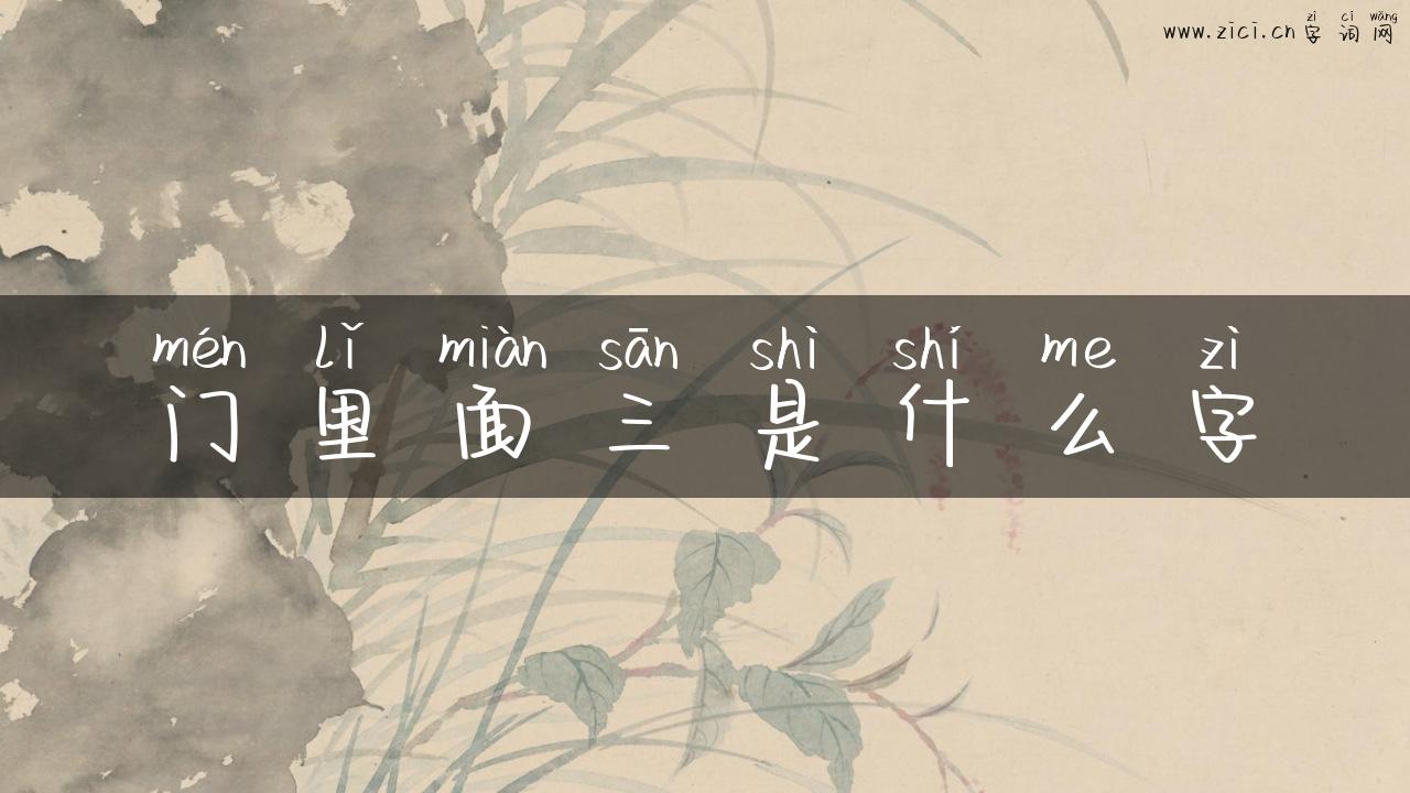 门里面三是什么字
