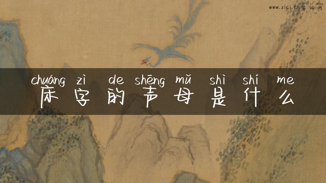 床字的声母是什么