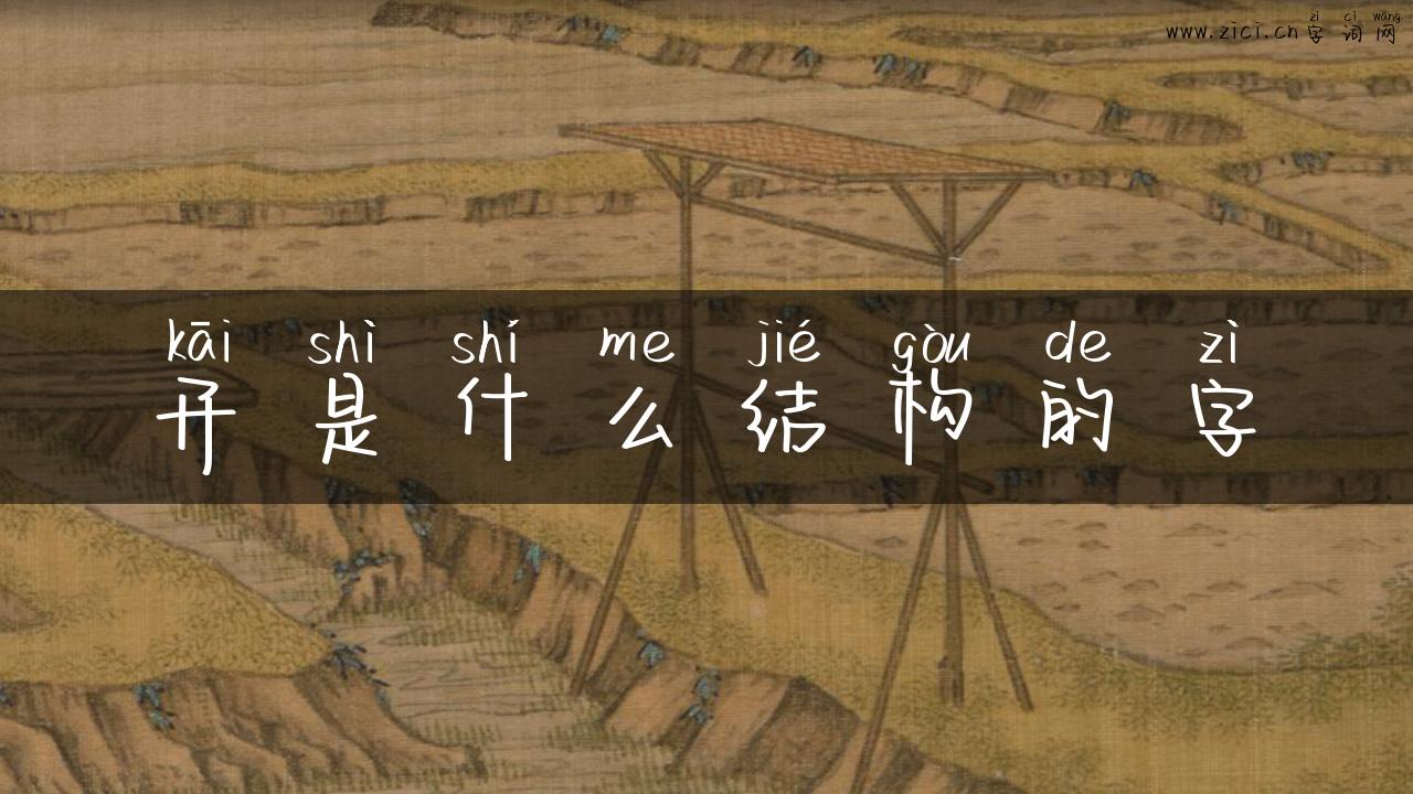 开是什么结构的字