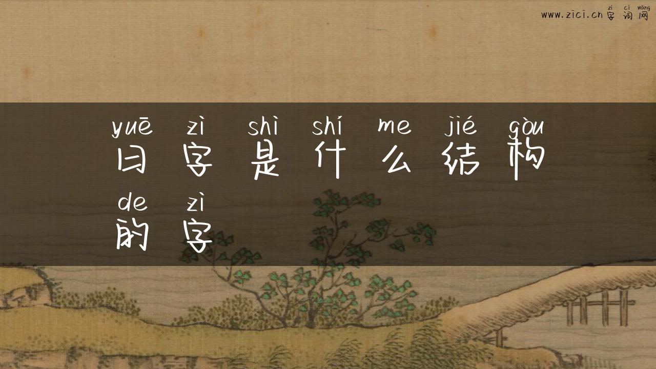 曰字是什么结构的字