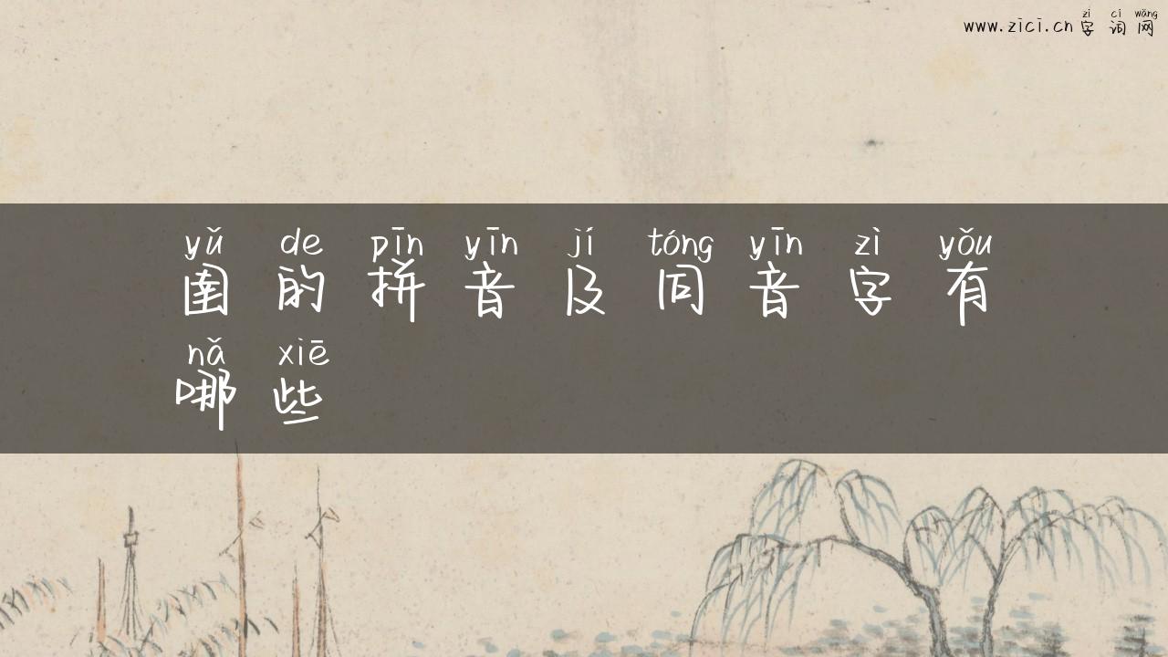 圉的拼音及同音字有哪些