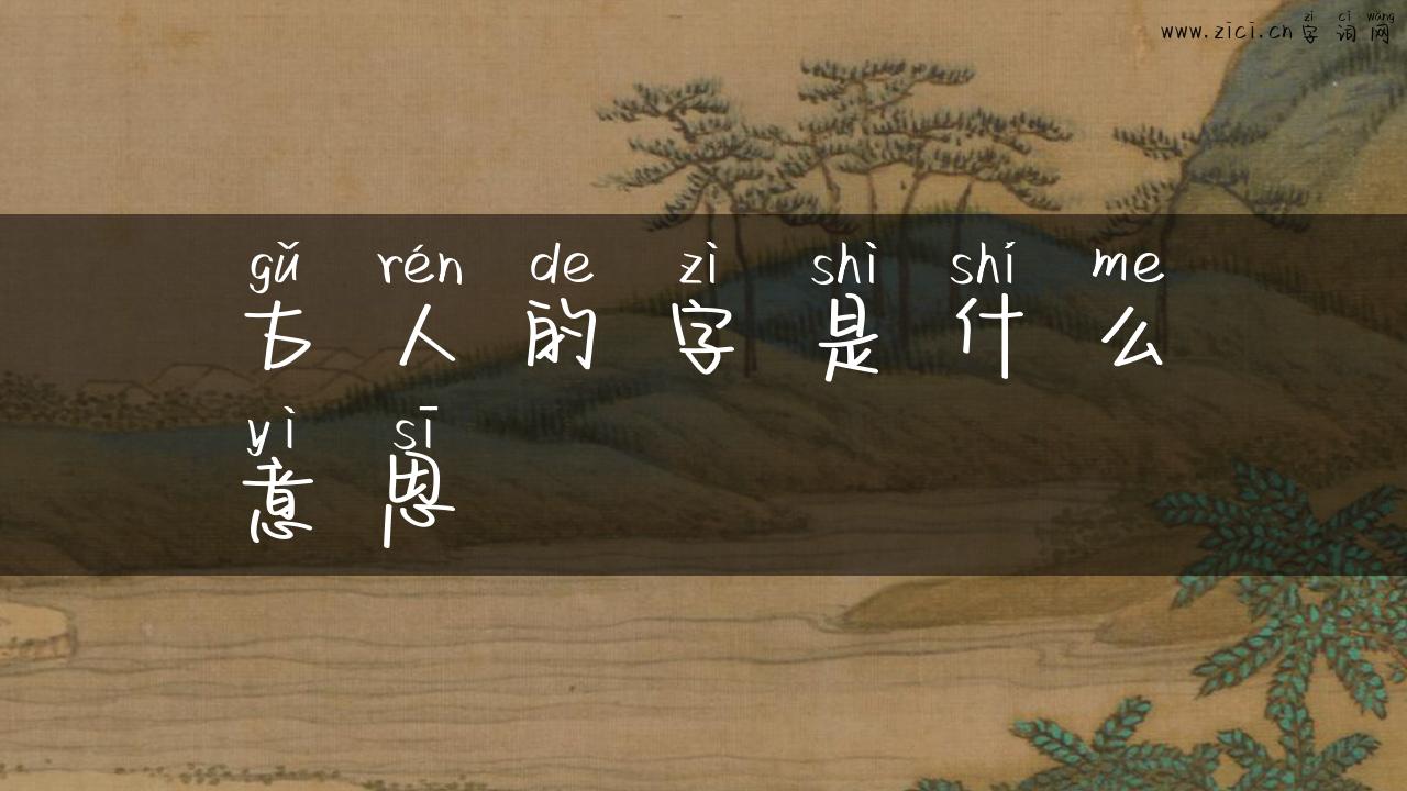 古人的字是什么意思