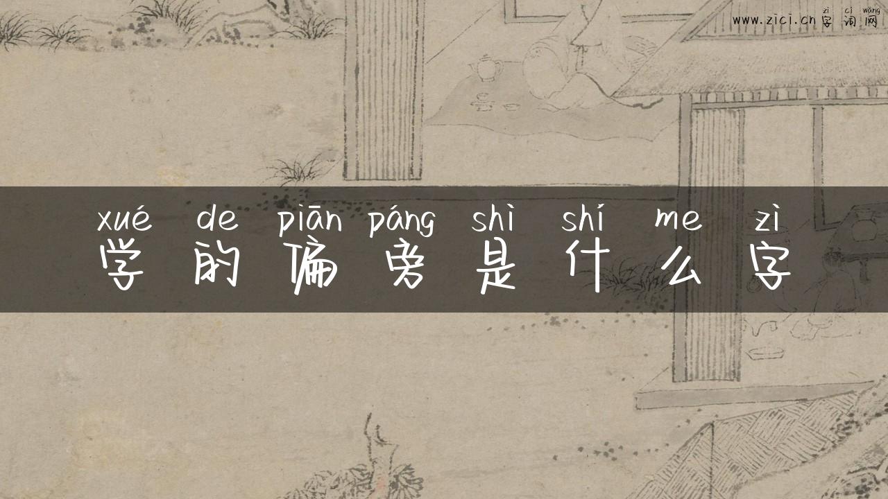 学的偏旁是什么字