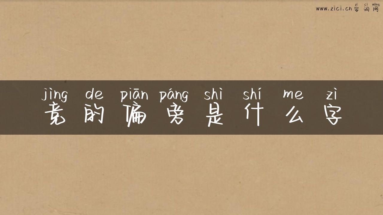 竞的偏旁是什么字