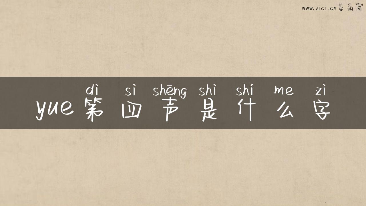 yue第四声是什么字