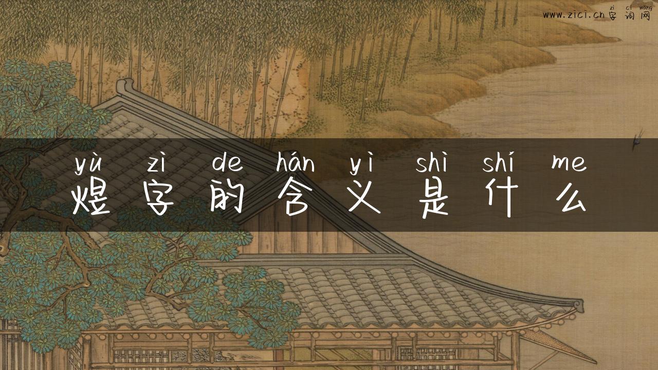 煜字的含义是什么