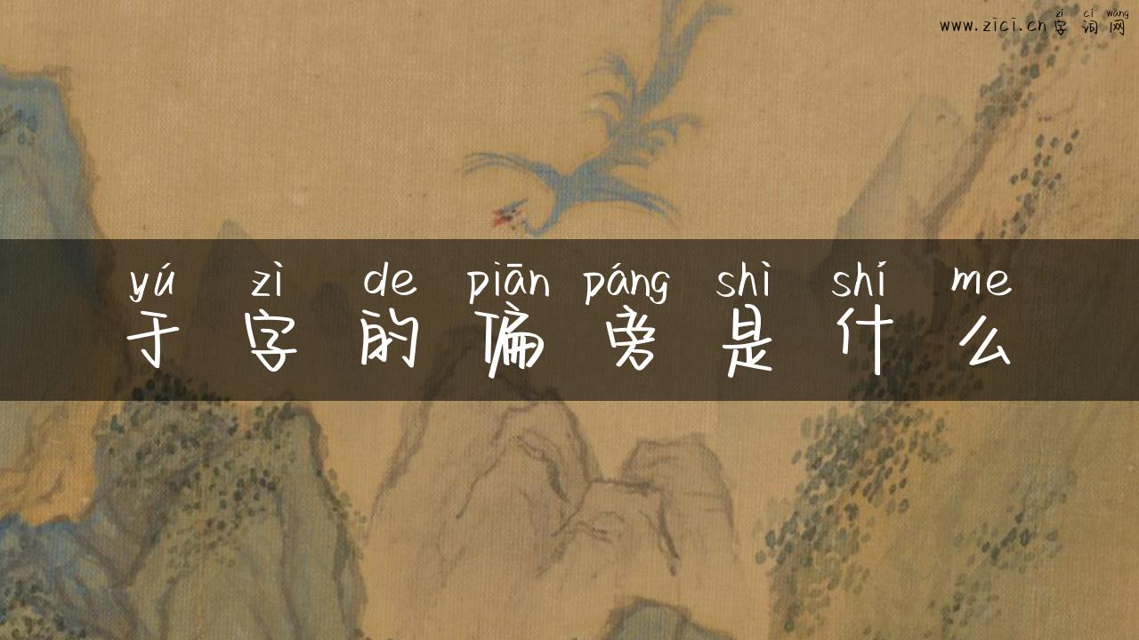 于字的偏旁是什么