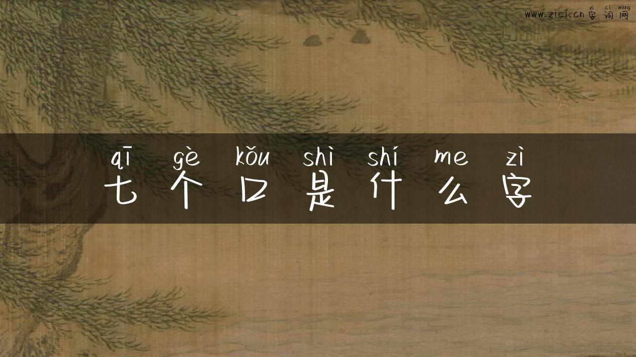 七个口是什么字