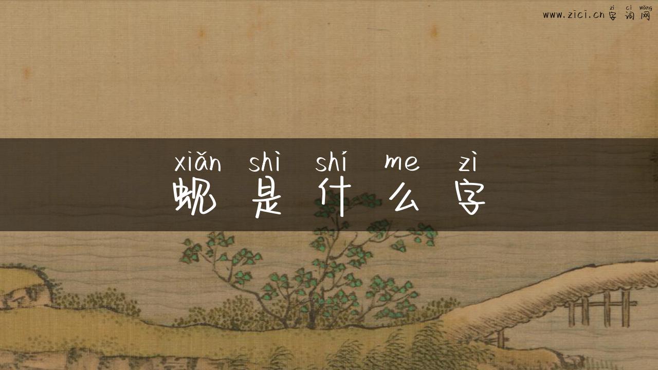蚬是什么字