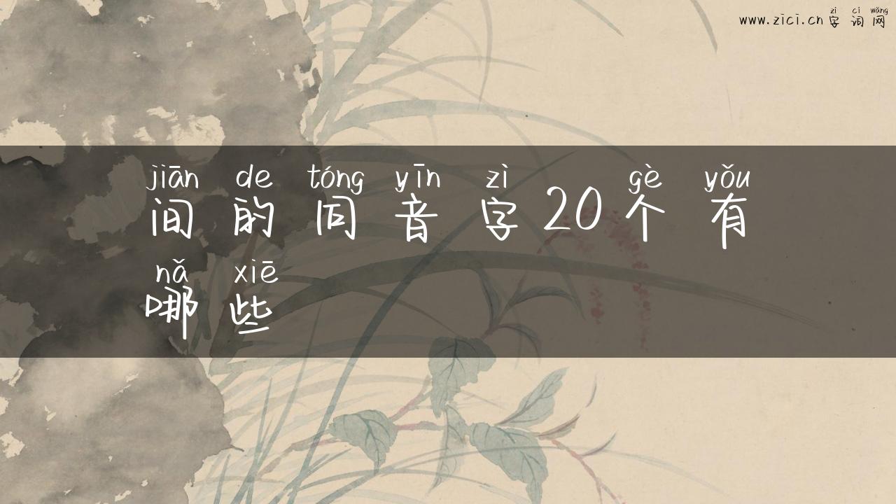 间的同音字20个有哪些