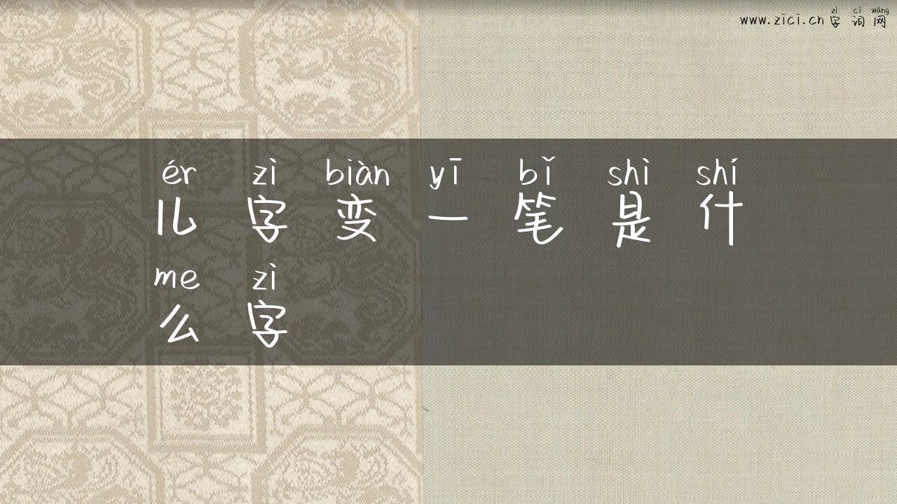儿字变一笔是什么字