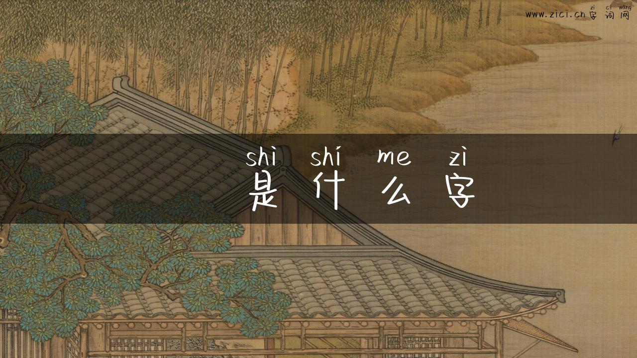 曌是什么字
