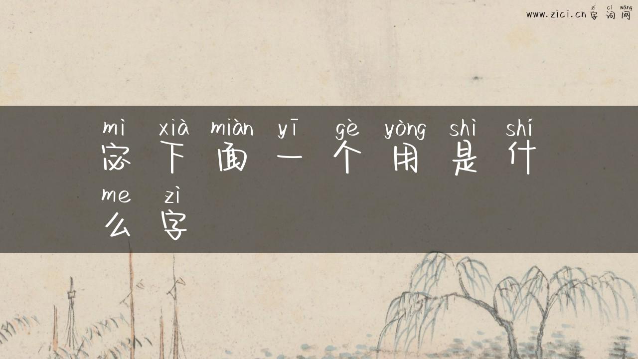 宓下面一个用是什么字