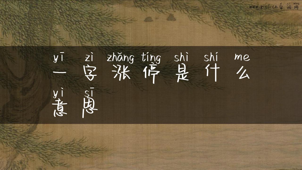 一字涨停是什么意思