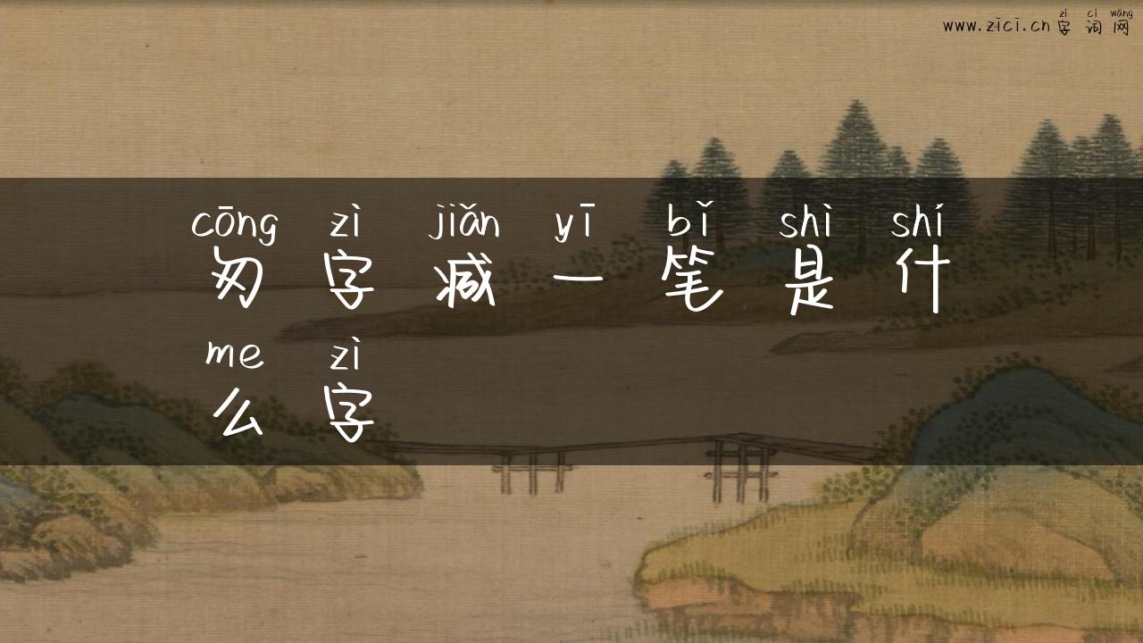 匆字减一笔是什么字