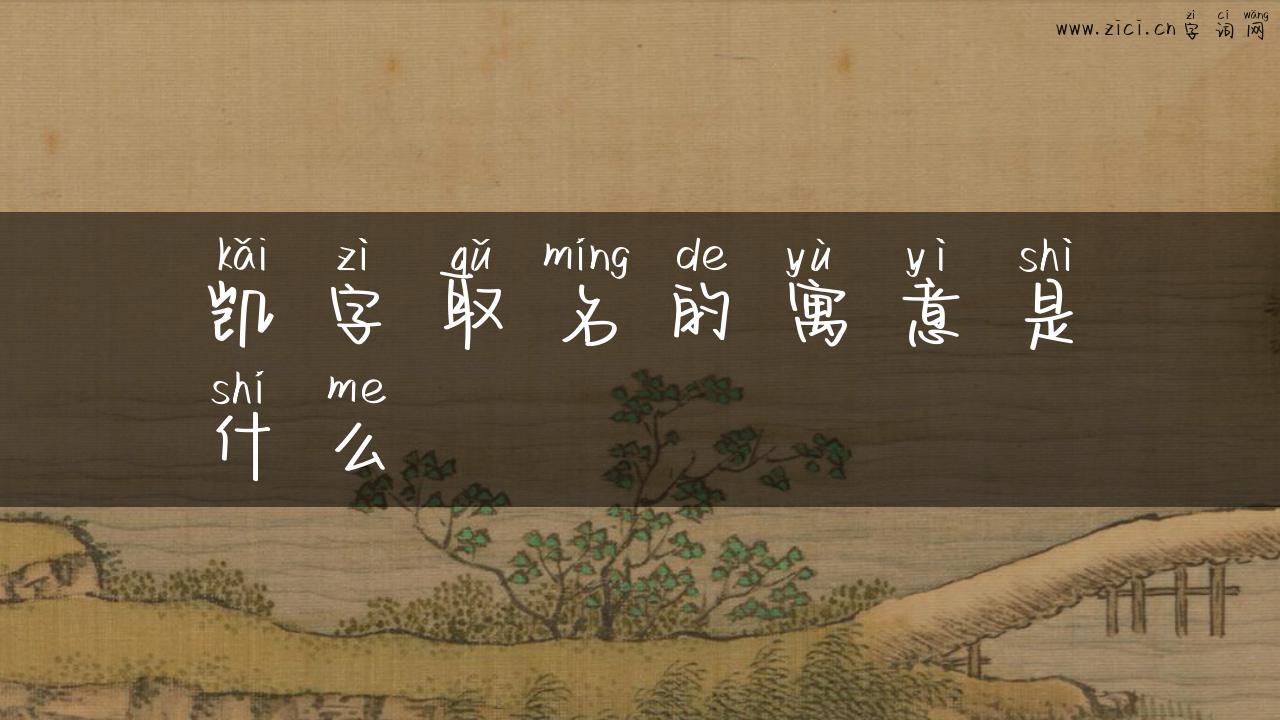 凯字取名的寓意是什么