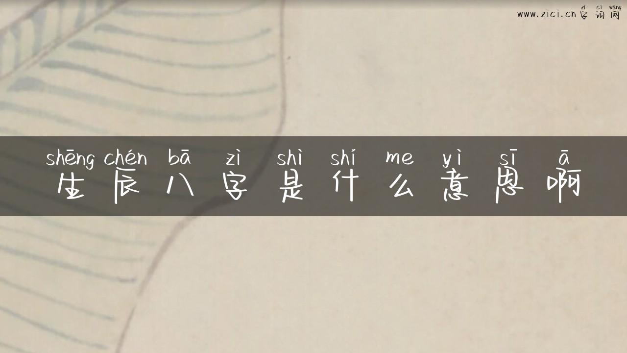 生辰八字是什么意思啊