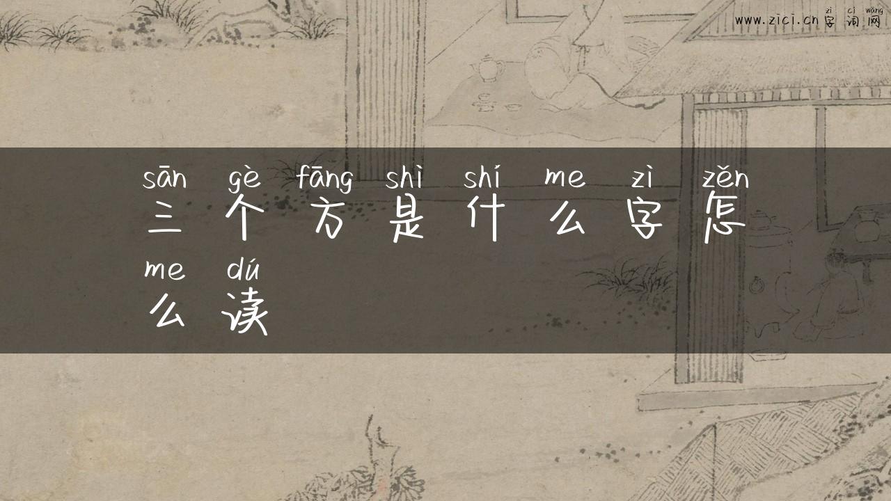 三个方是什么字怎么读