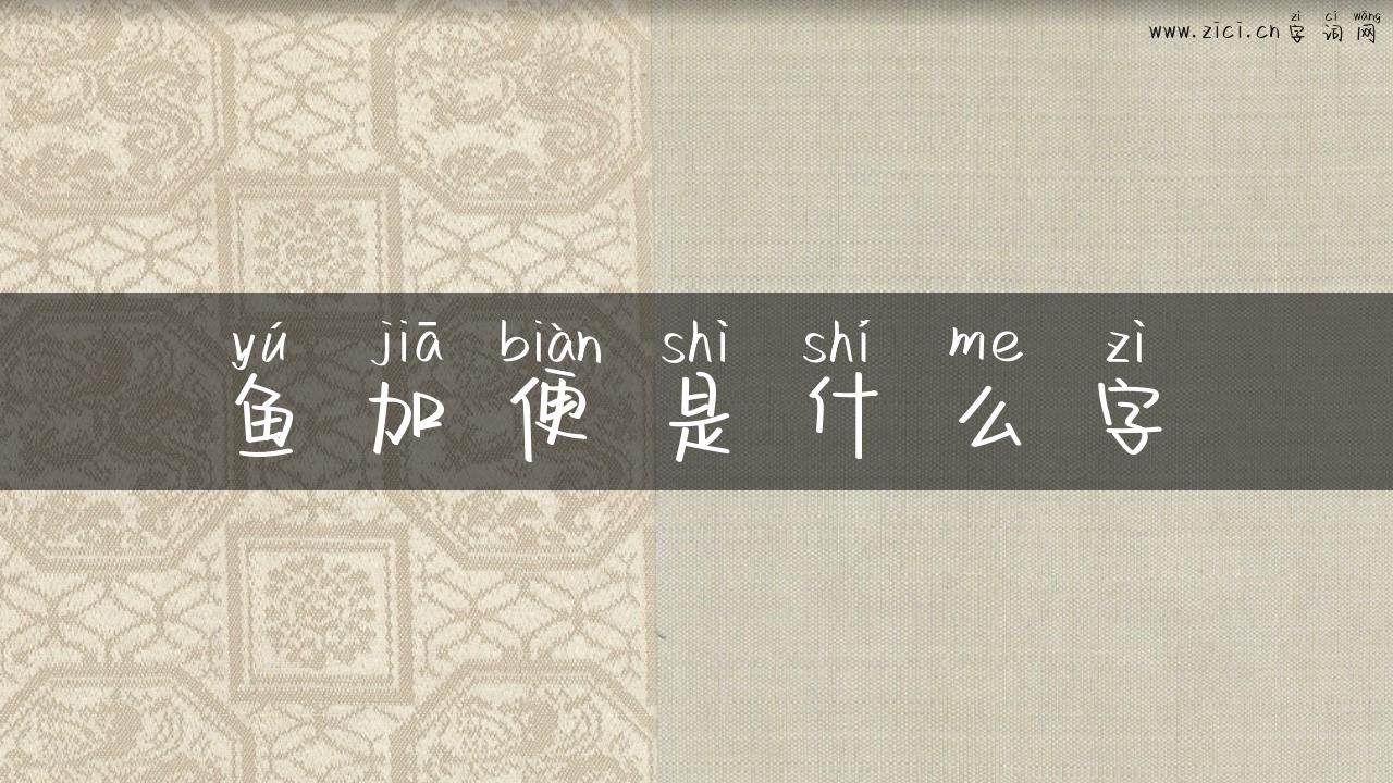 鱼加便是什么字