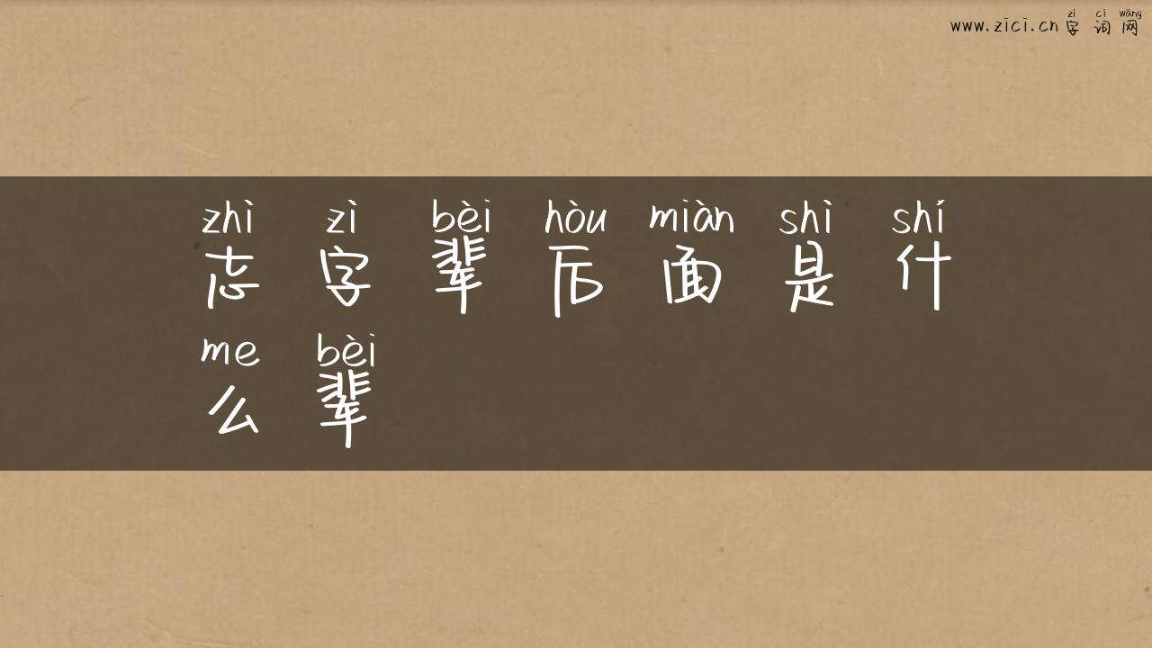志字辈后面是什么辈