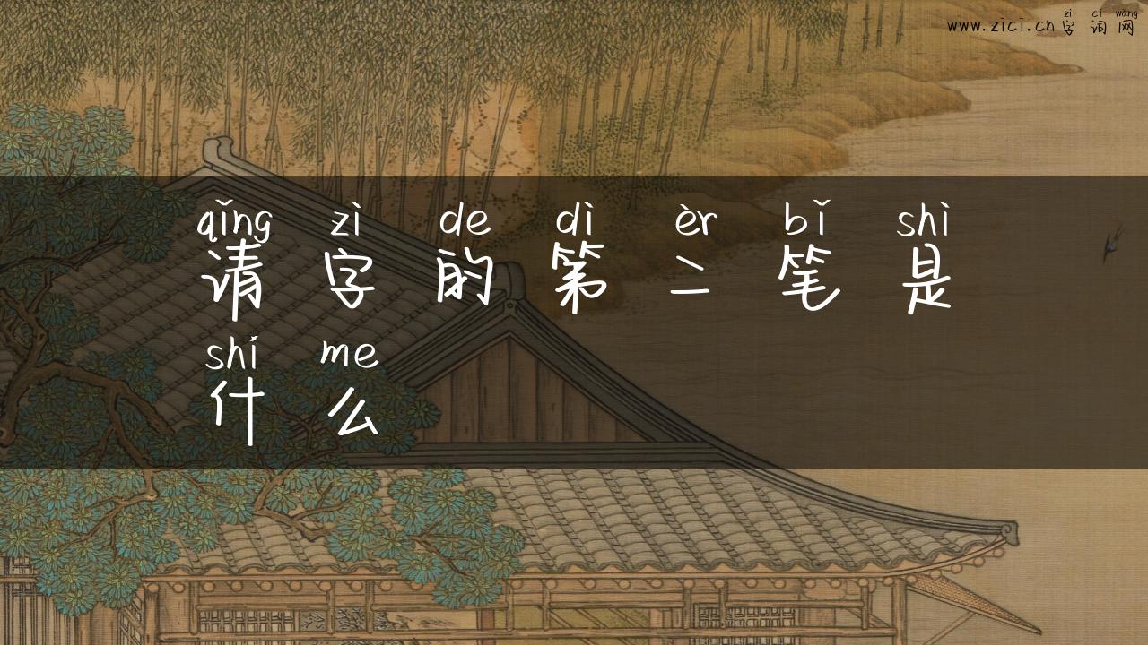 请字的第二笔是什么