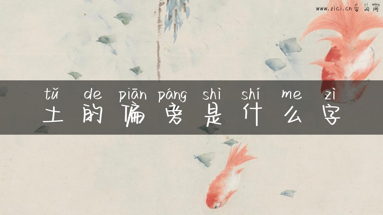 土的偏旁是什么字