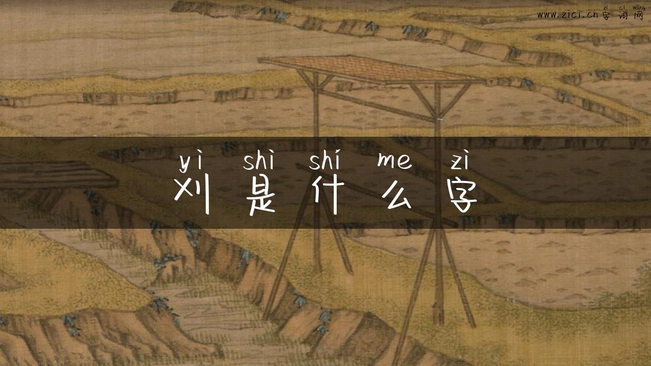 刈是什么字
