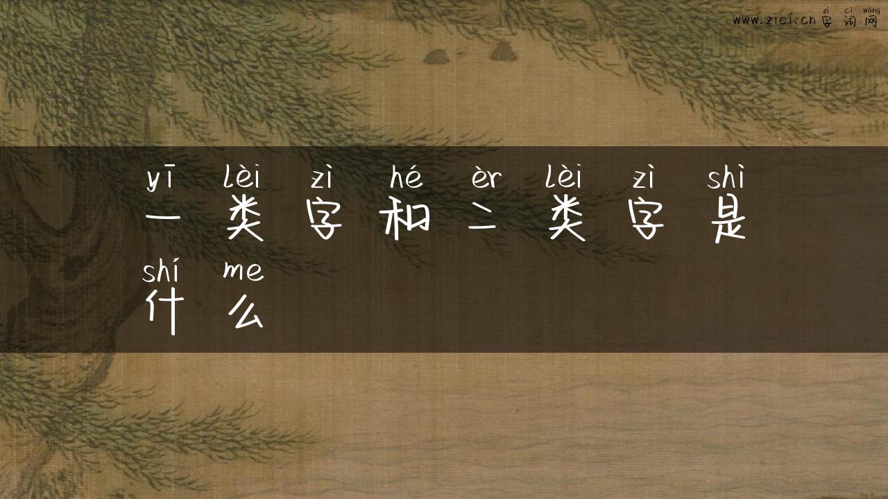 一类字和二类字是什么