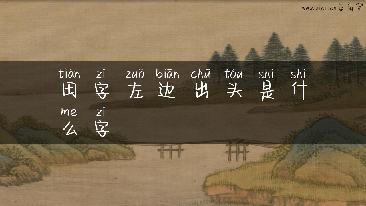 田字左边出头是什么字