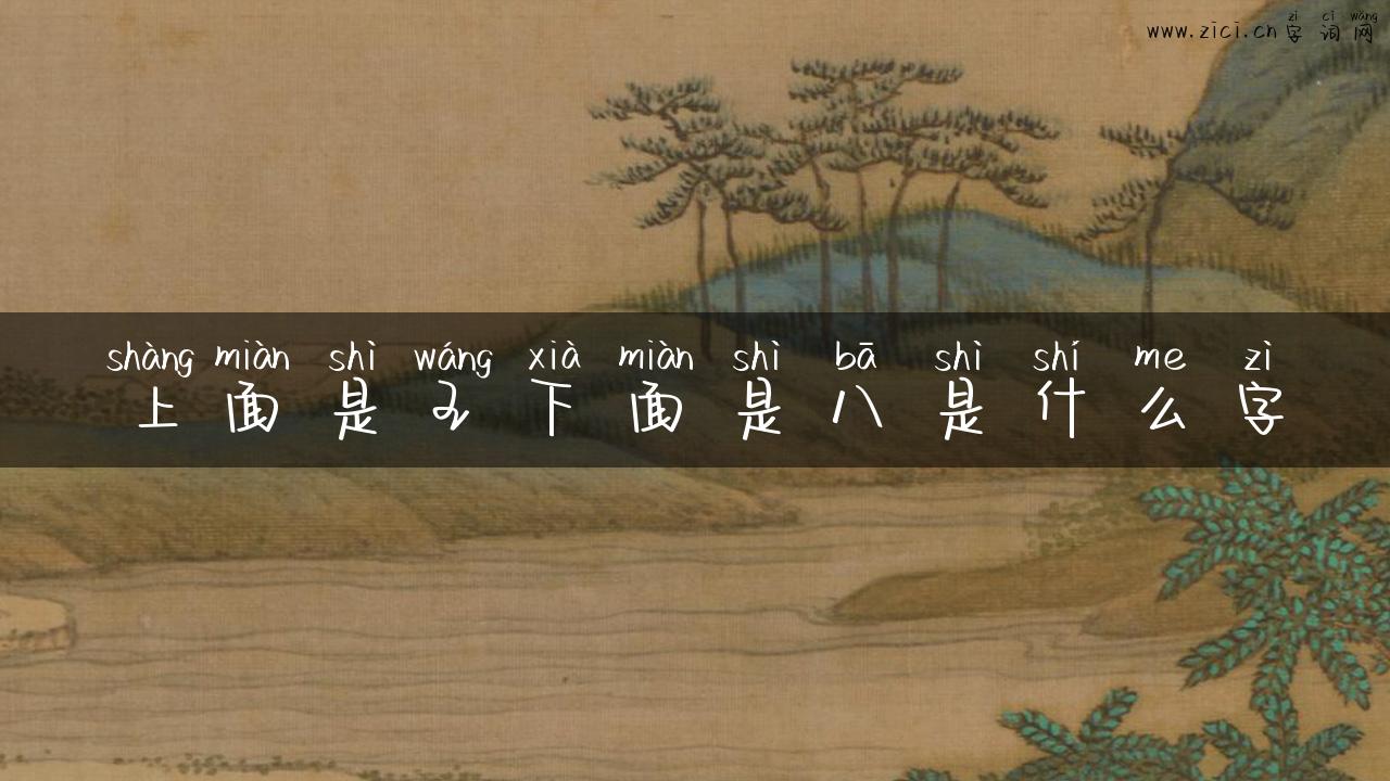 上面是王下面是八是什么字