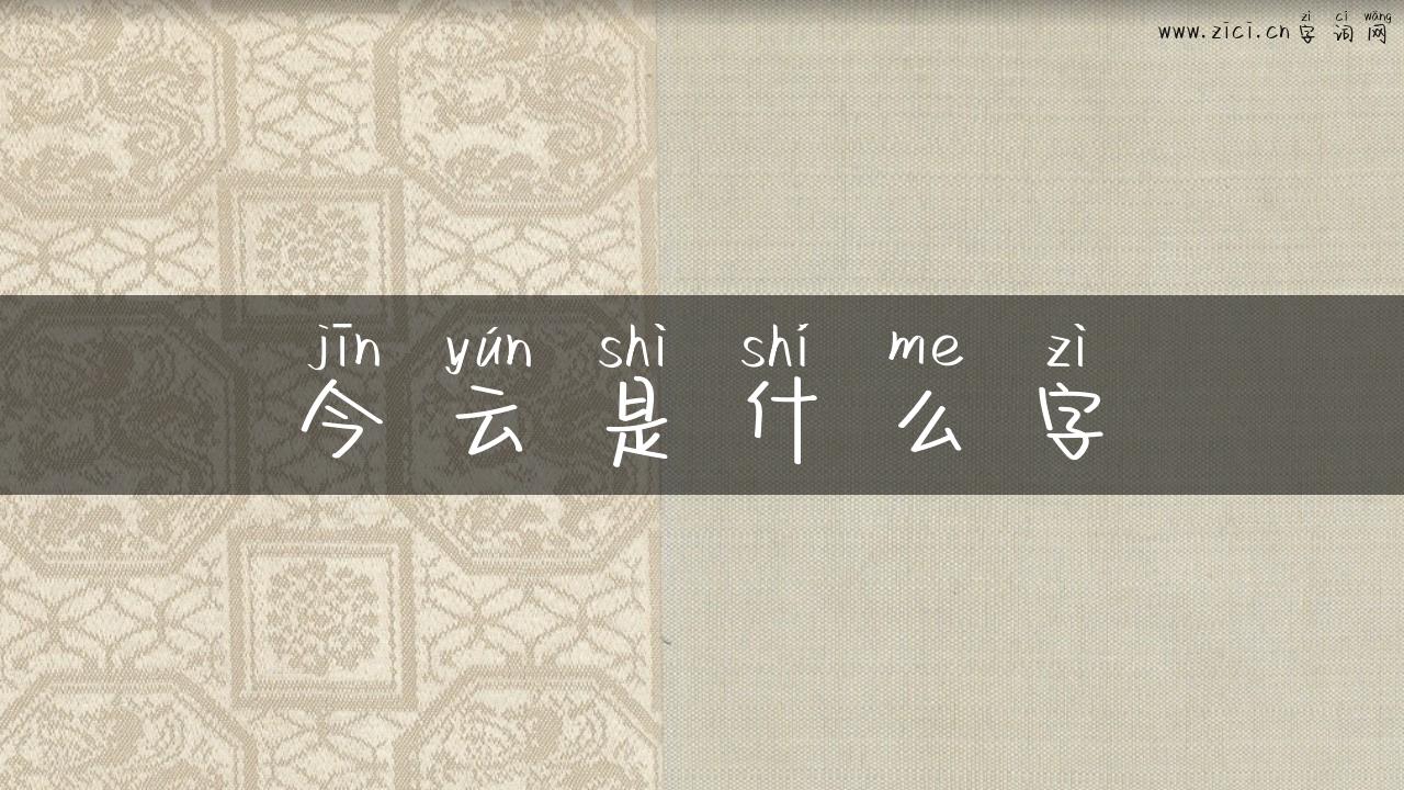 今云是什么字