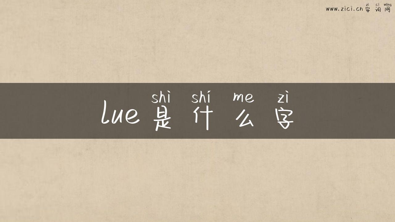lue是什么字