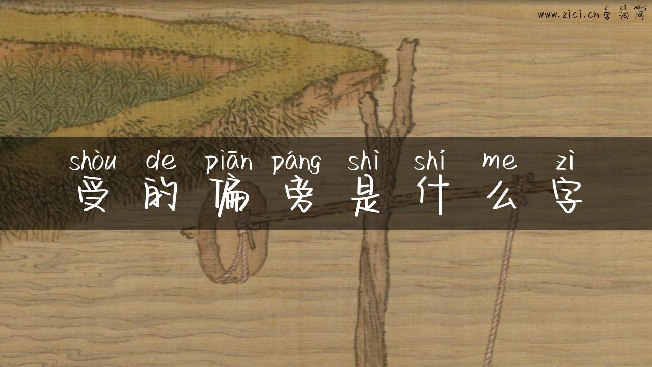 受的偏旁是什么字