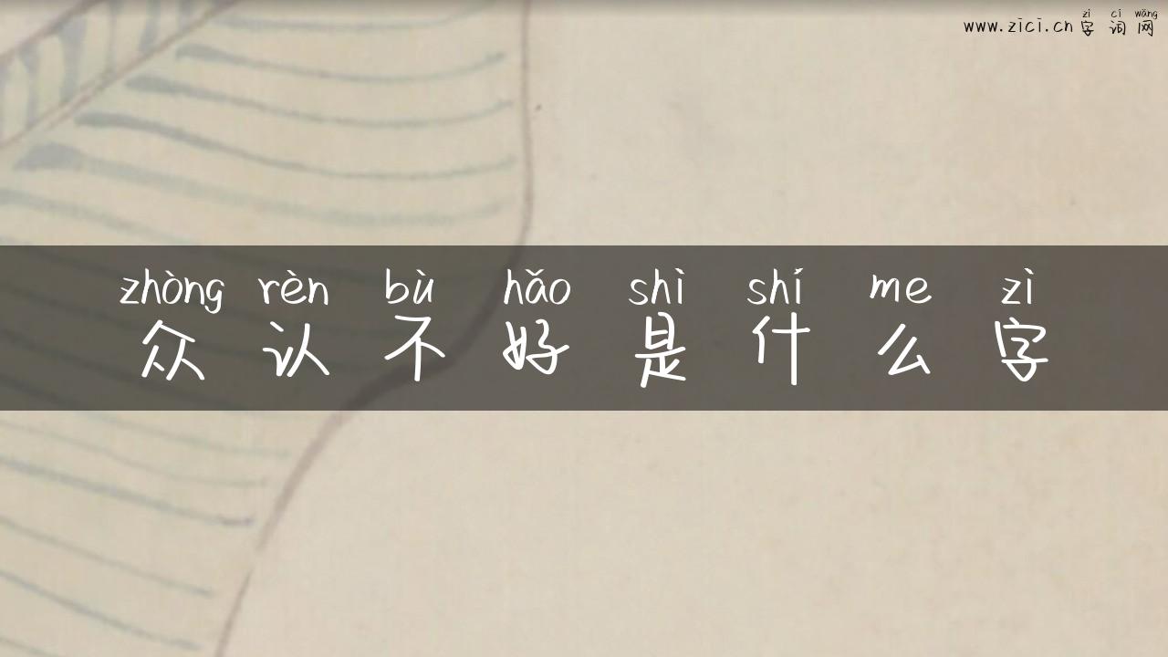 众认不好是什么字