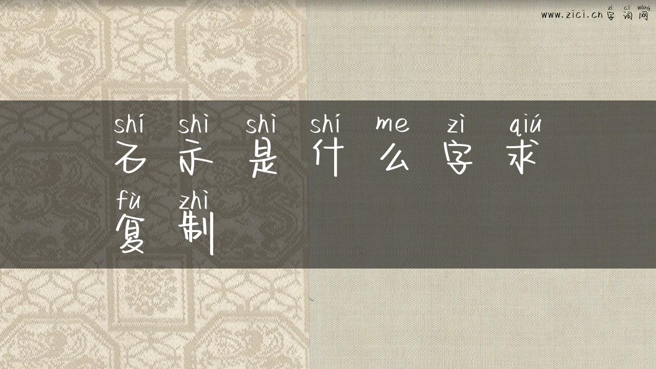 石示是什么字求复制