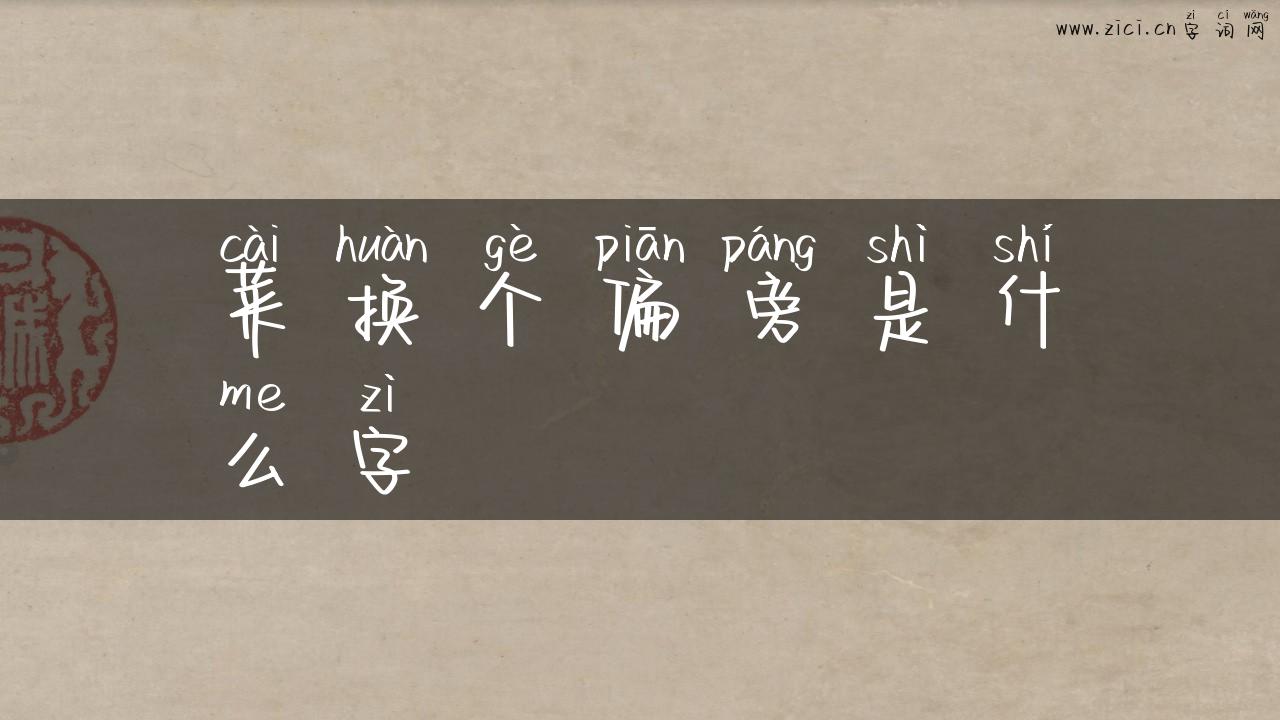 菜换个偏旁是什么字