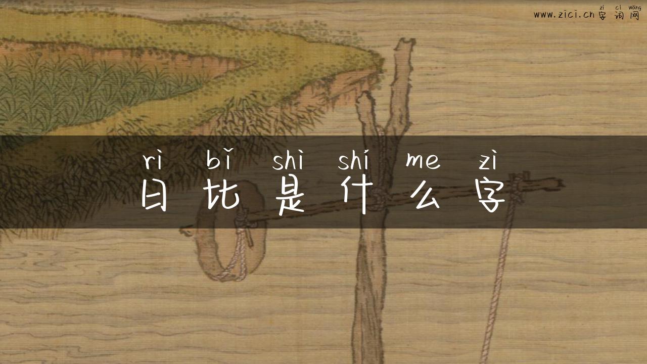 日比是什么字