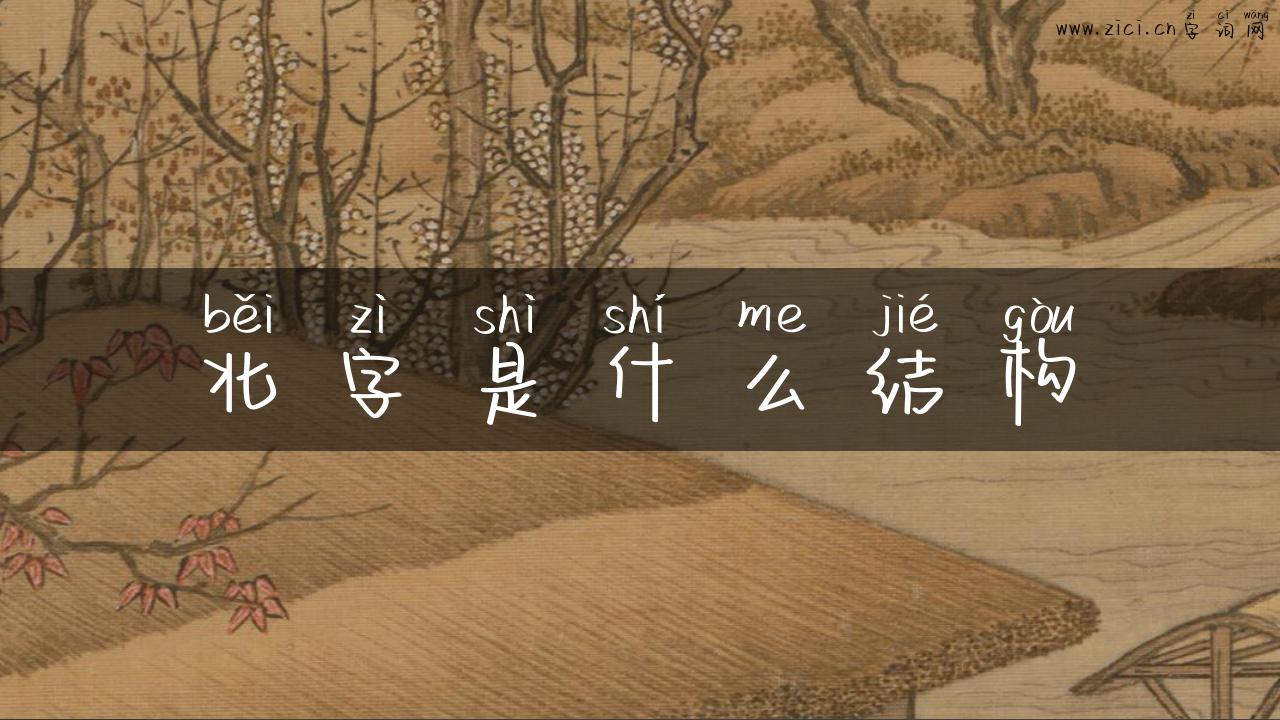 北字是什么结构