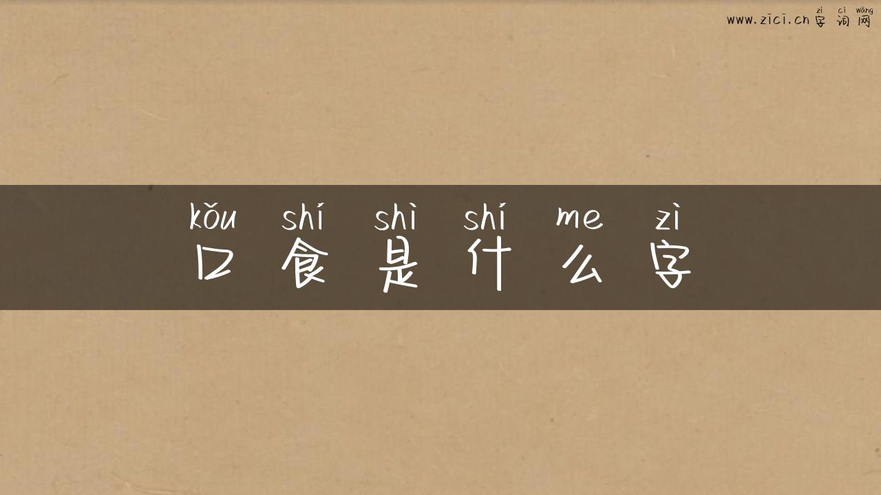 口食是什么字