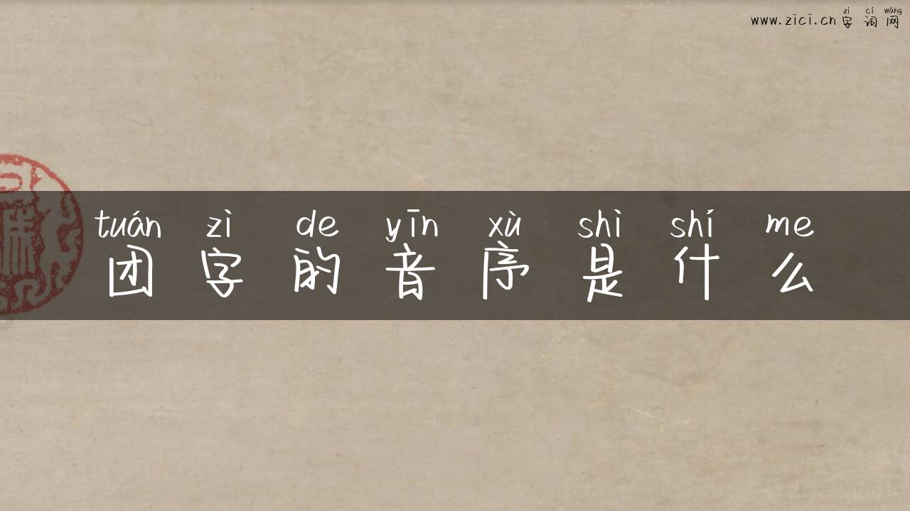 团字的音序是什么