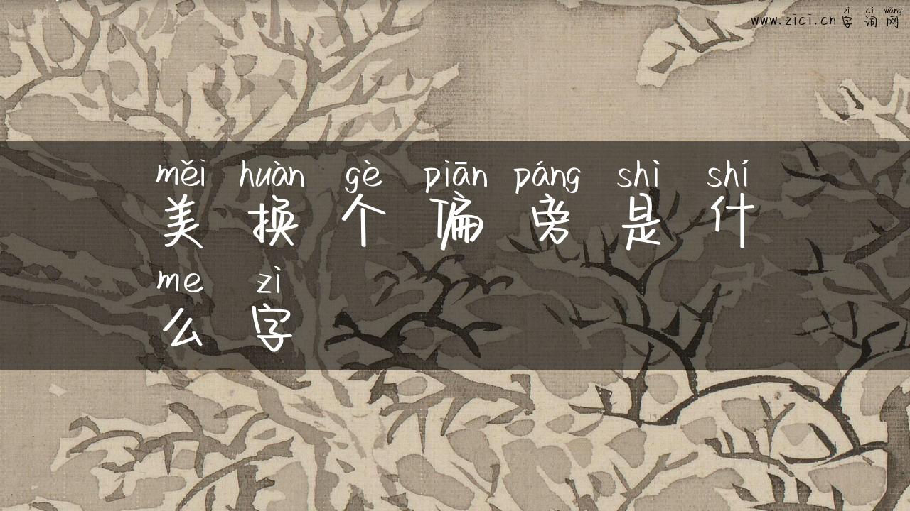 美换个偏旁是什么字