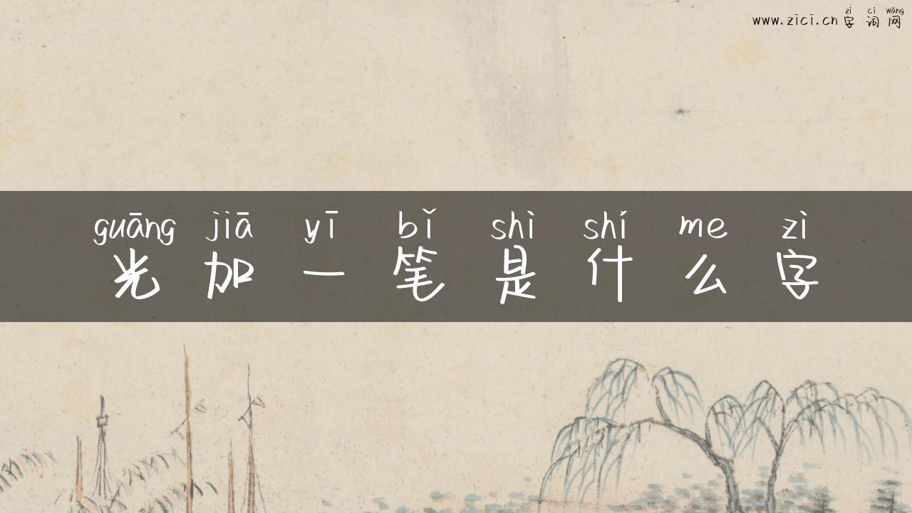 光加一笔是什么字