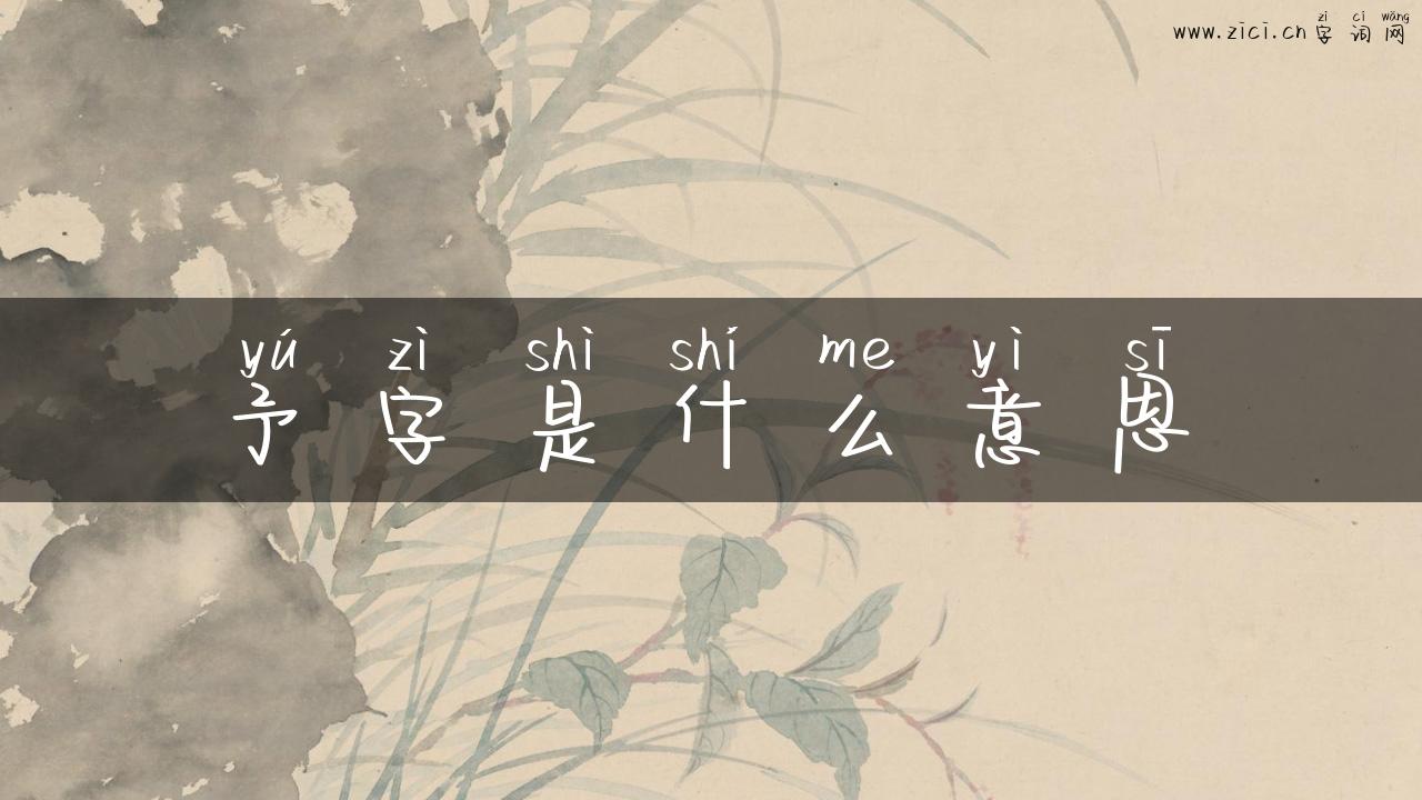 予字是什么意思