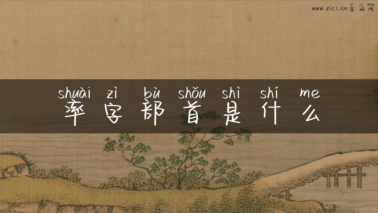 率字部首是什么