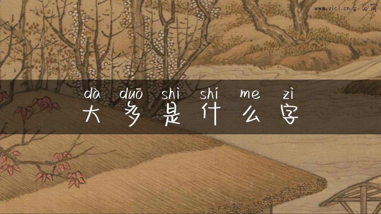 大多是什么字